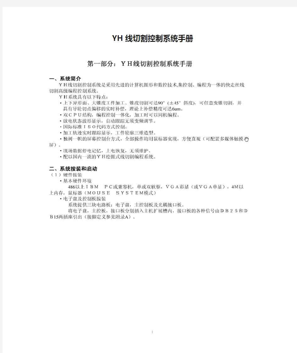 YH线切割控制系统手册