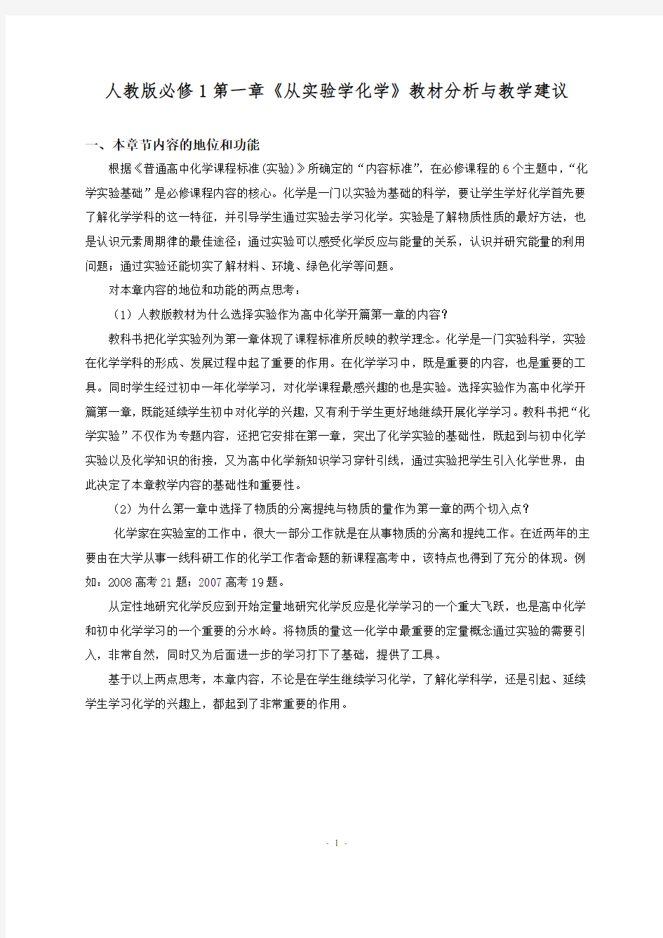 必修1第一章从实验学化学教材分析与教学建议