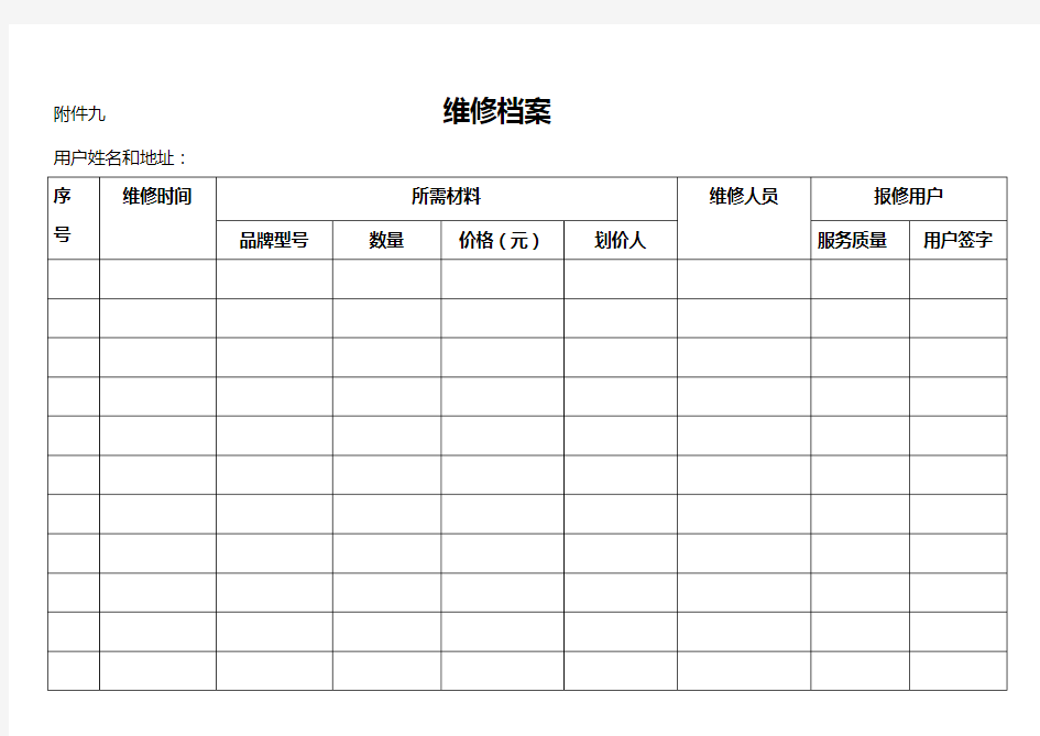 物业公司维修登记表