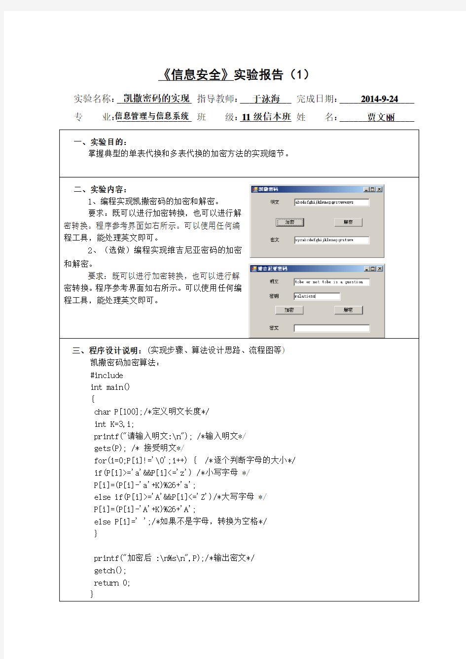 《信息安全》实验报告1 编程实现恺撒密码