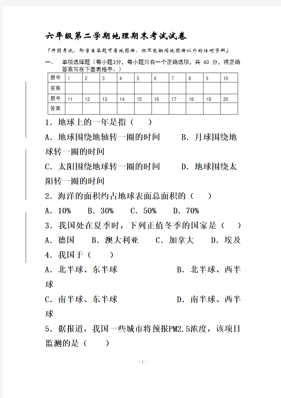 沪教版地理六年级第二学期期末考试试卷