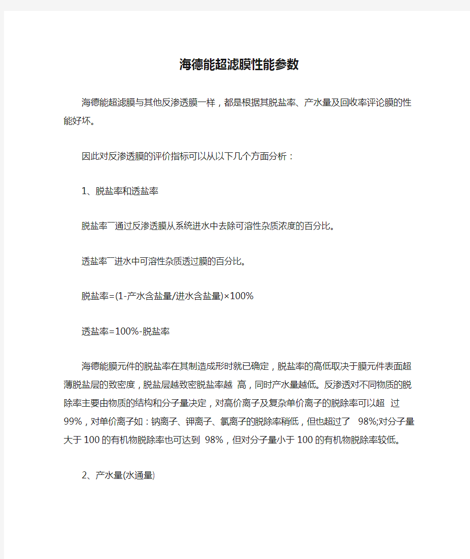 海德能超滤膜性能参数