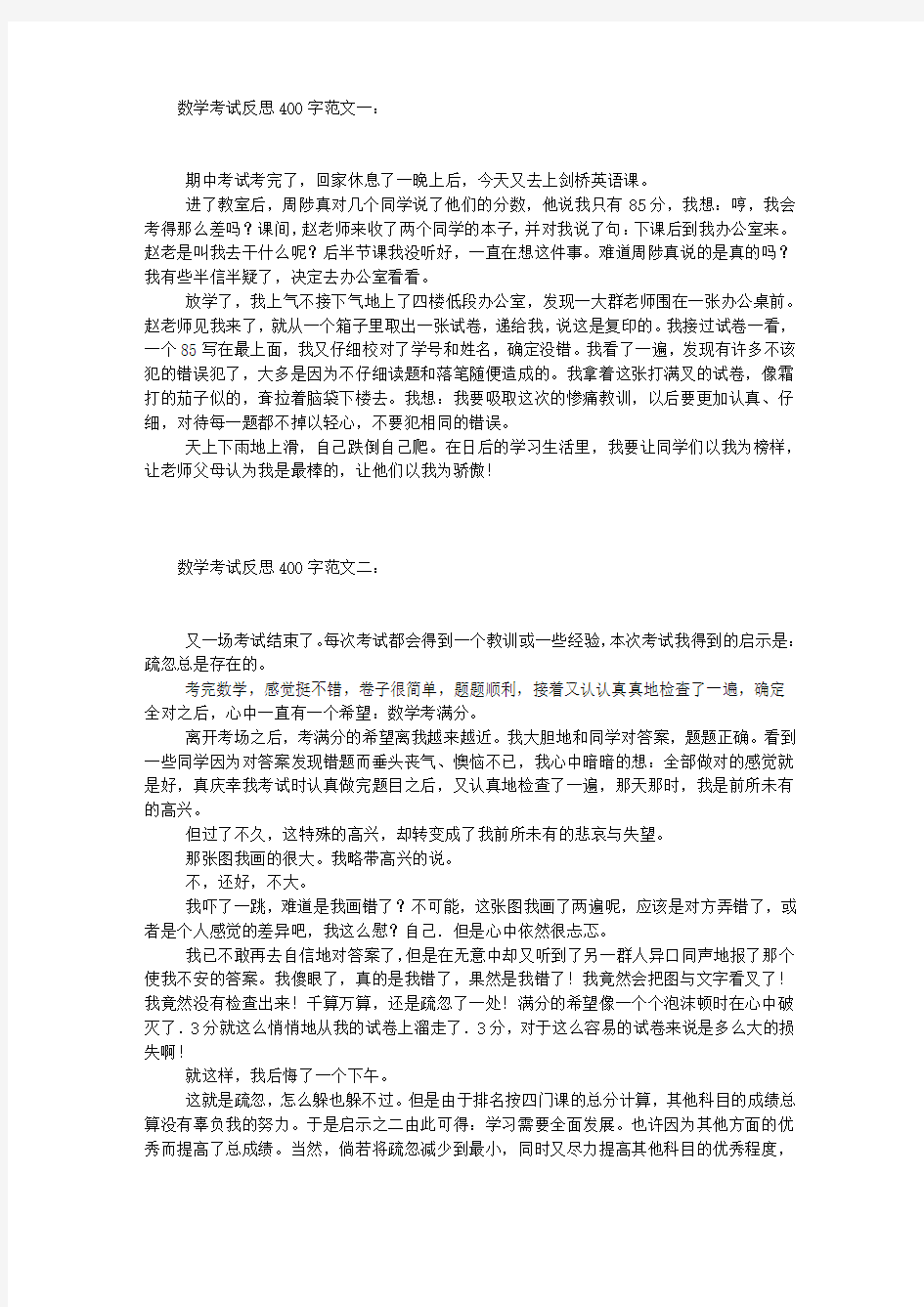 数学考试反思400字