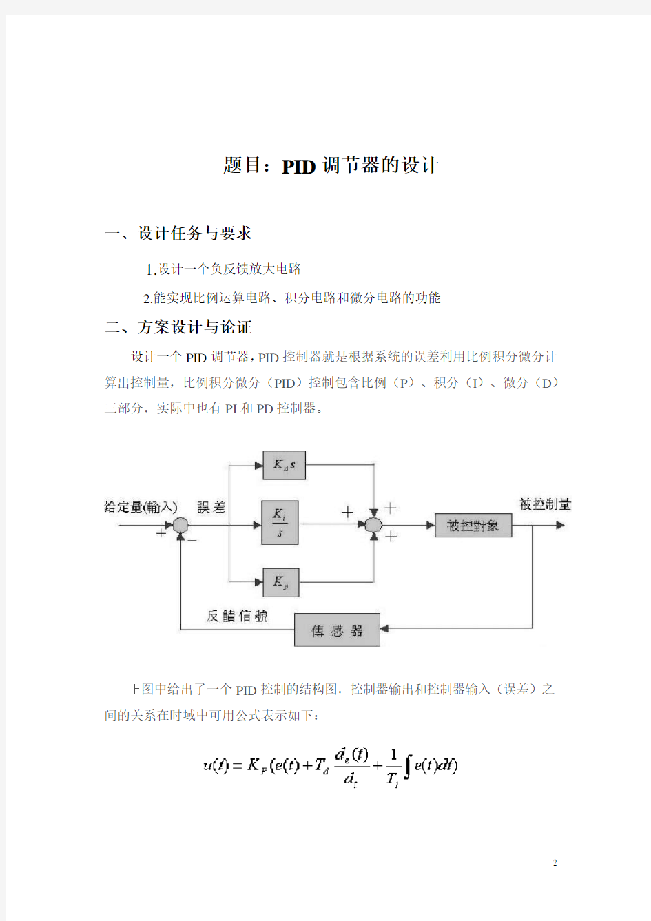 模拟电路PID调节器