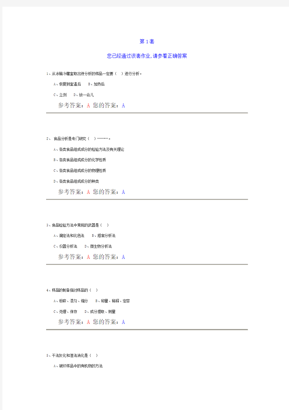 中农食品检验与数据分析作业