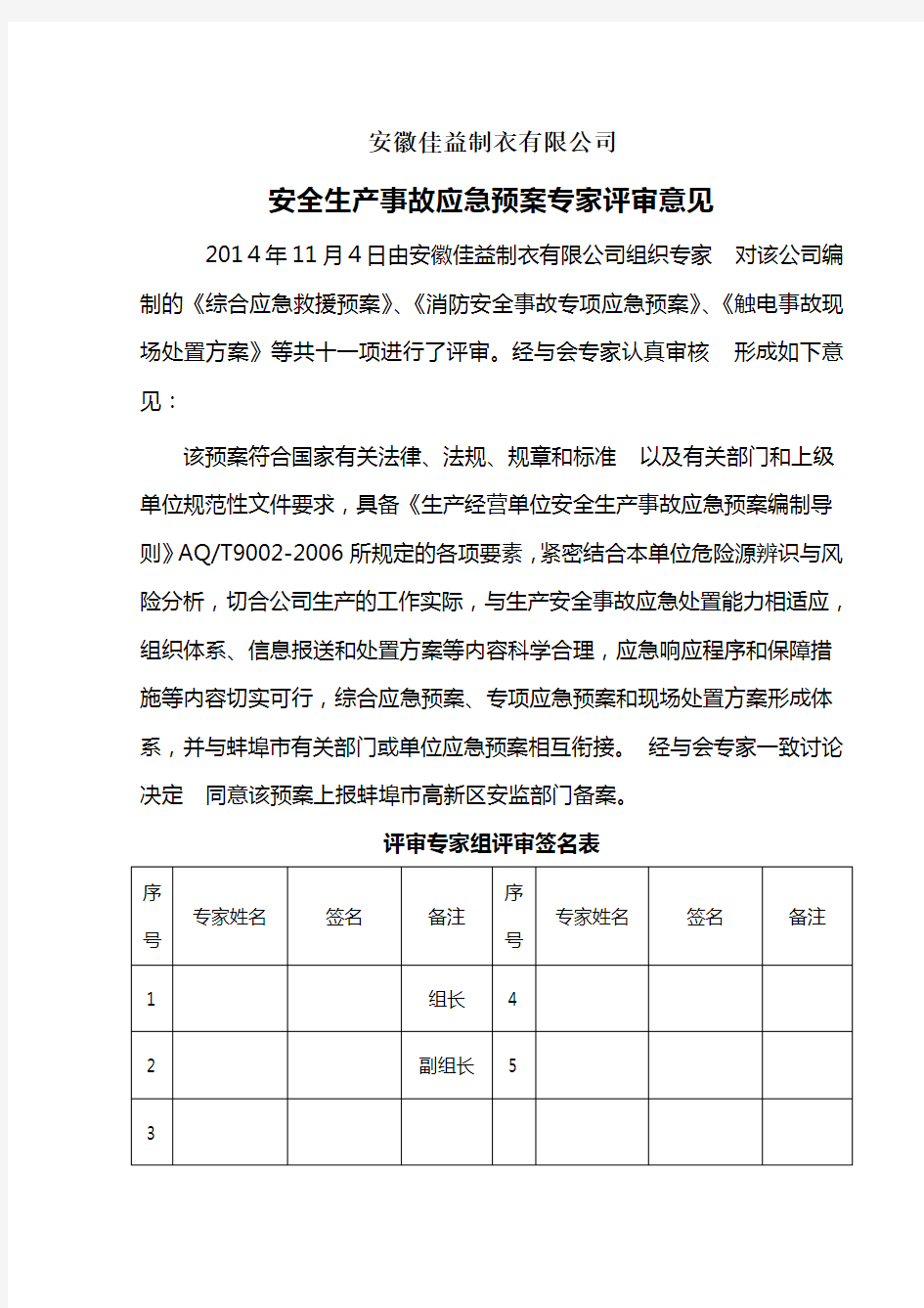 应急预案专家评审意见报告