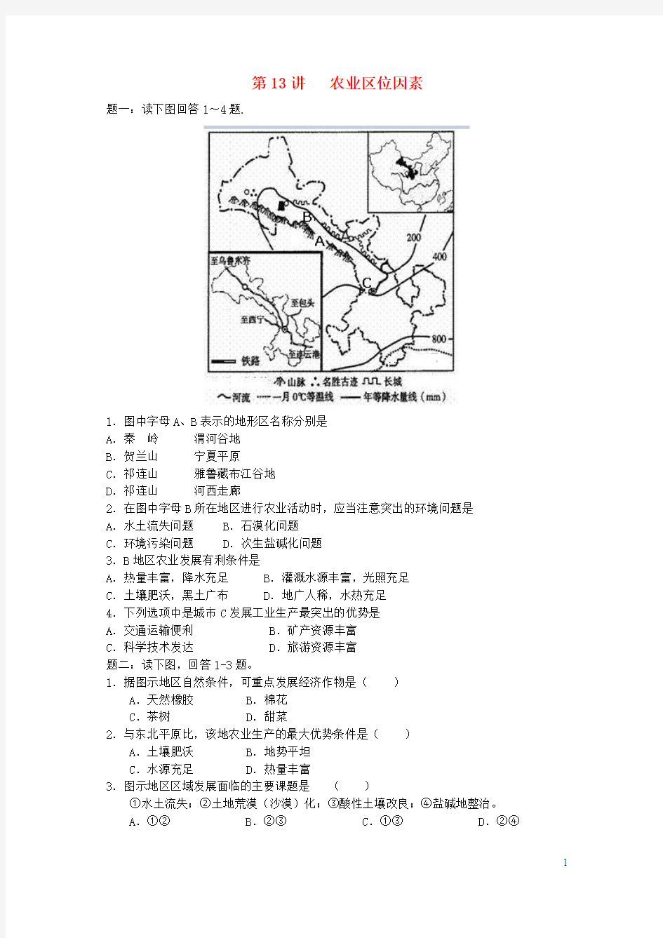 北京市2015届高考地理一轮复习 第13讲 农业区位因素课后练习 新人教版