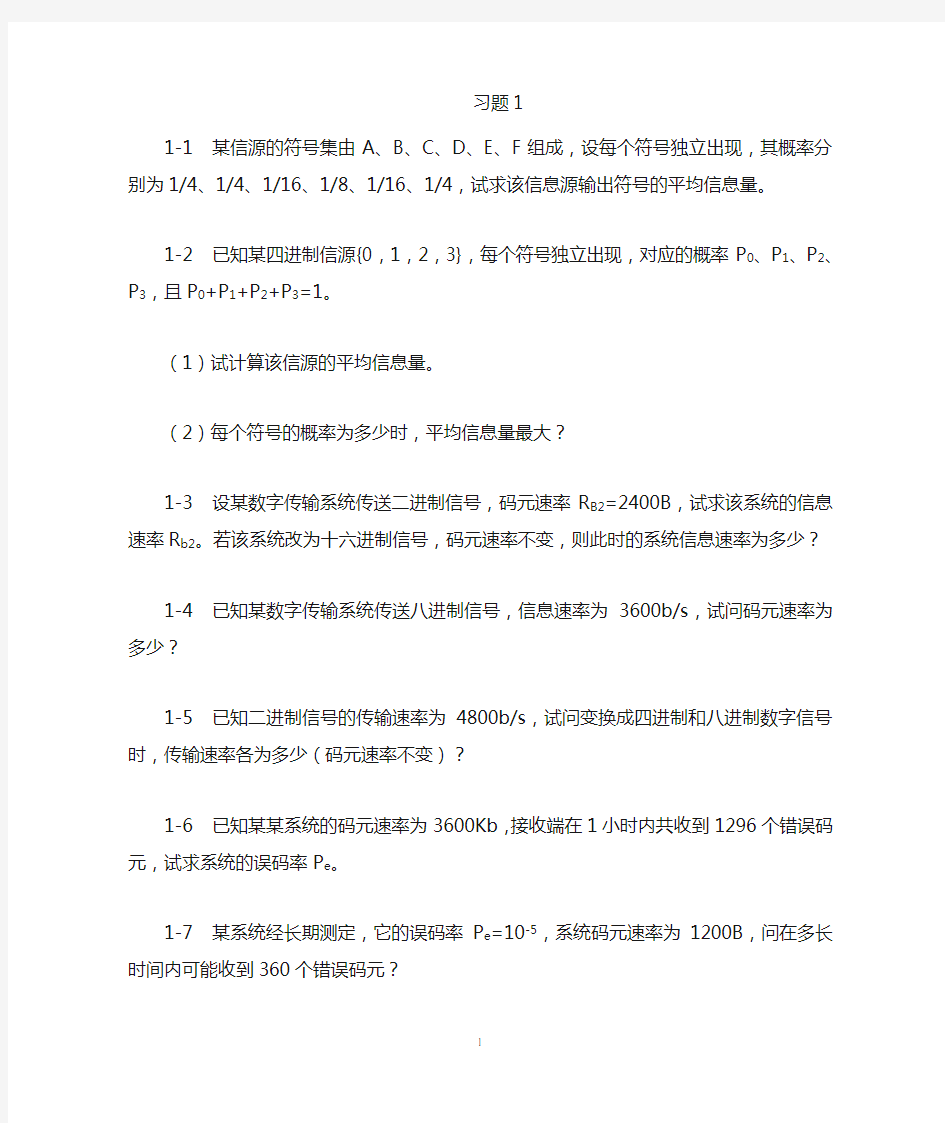 通信原理习题