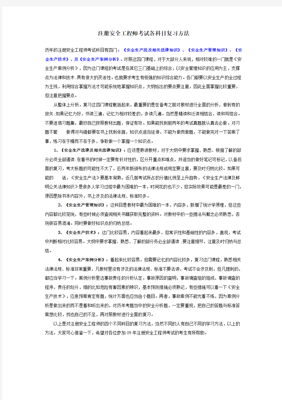 注册安全工程师考试各科目复习方法