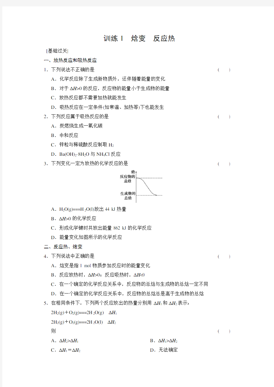 第一章焓变 反应热习题