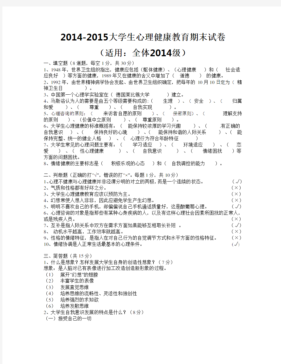 2014-2015大学生心理健康教育期末试卷