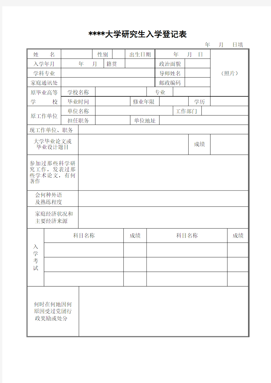 研究生入学登记表