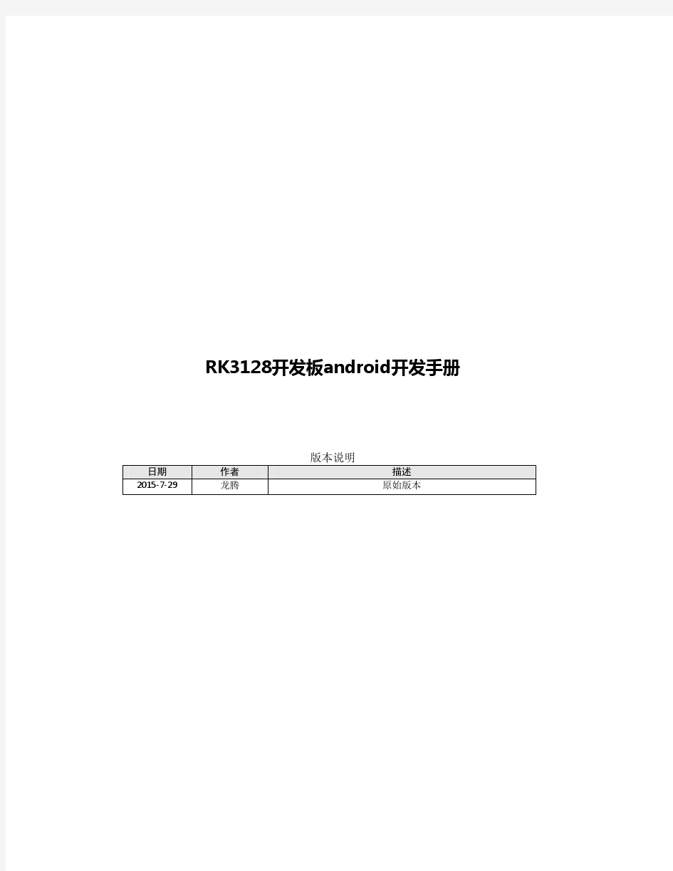 RK3128开发板android开发手册
