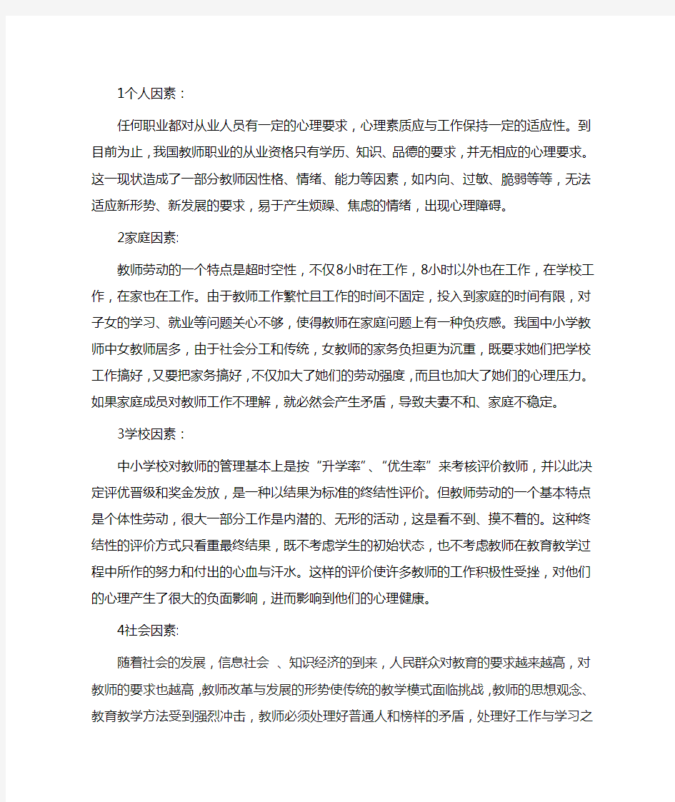 造成教师心理健康问题的因素