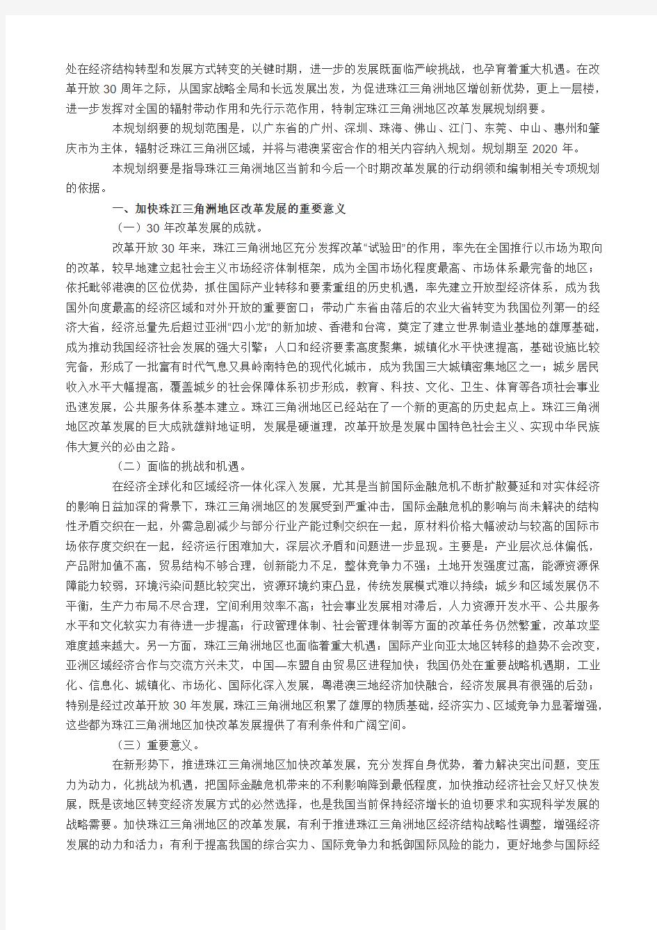珠江三角洲地区改革发展规划纲要(2008-2020年)