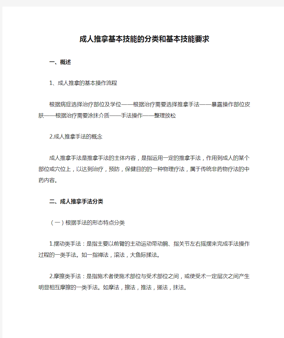 成人推拿基本技能的分类和基本技能要求