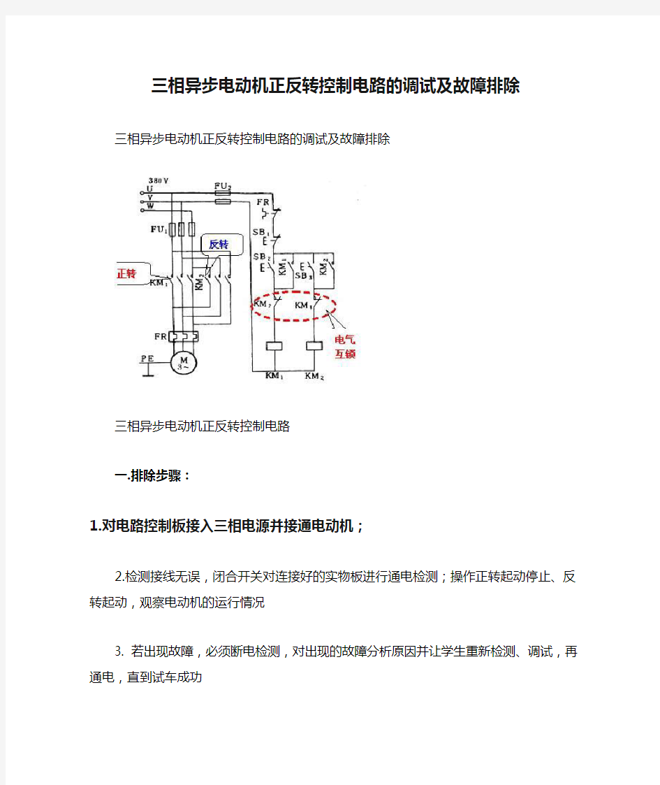 三相异步电动机正反转控制电路的调试及故障排除