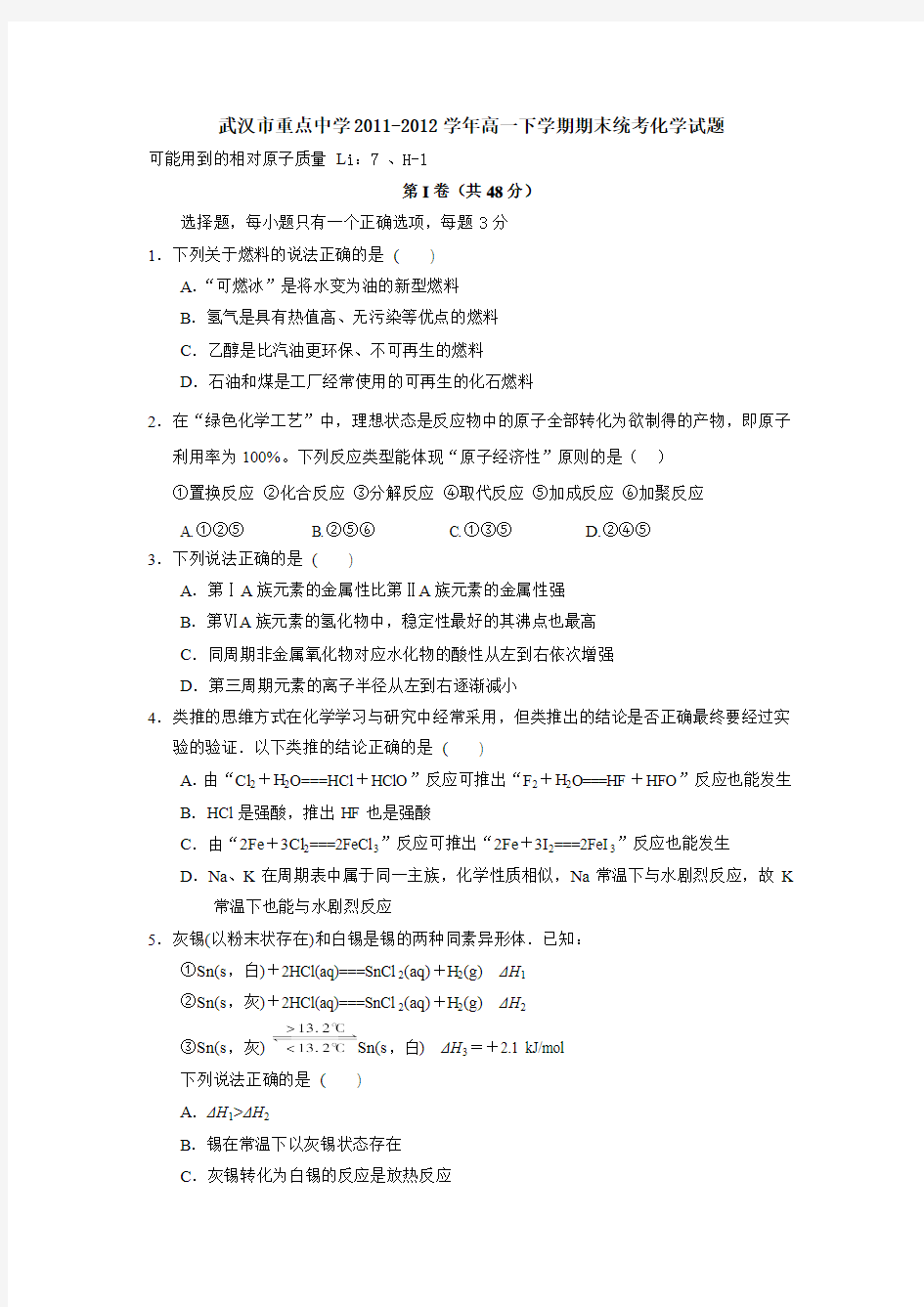 武汉市重点中学2011-2012学年高一下学期期末统考化学试题