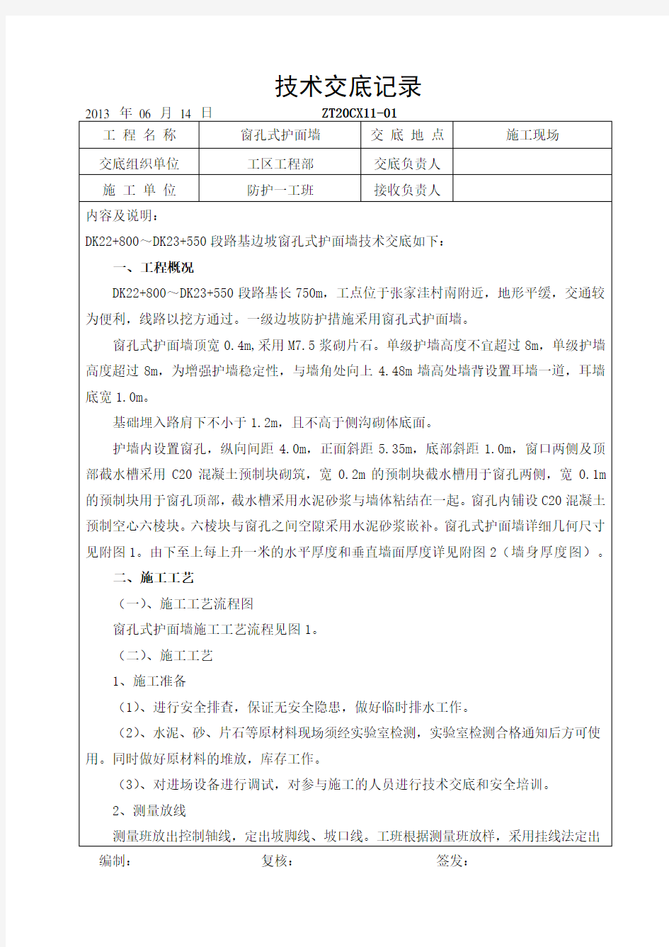 窗孔式护面墙技术交底