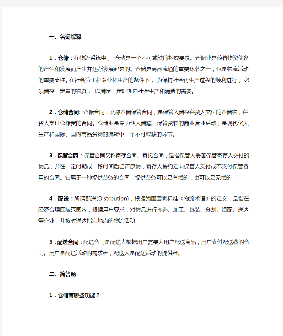 第四章 仓储与配送法律法规