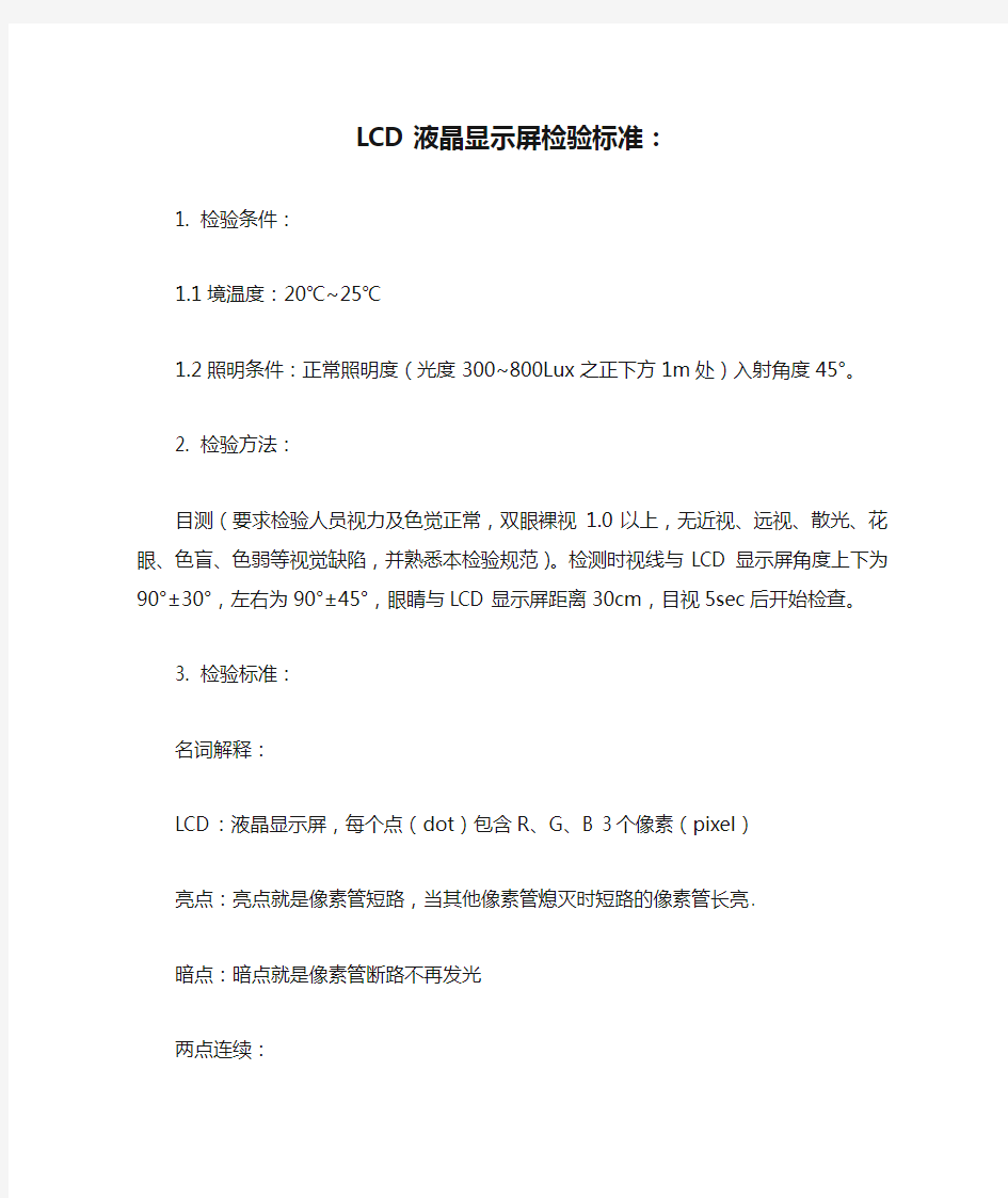 LCD液晶显示屏检验标准：