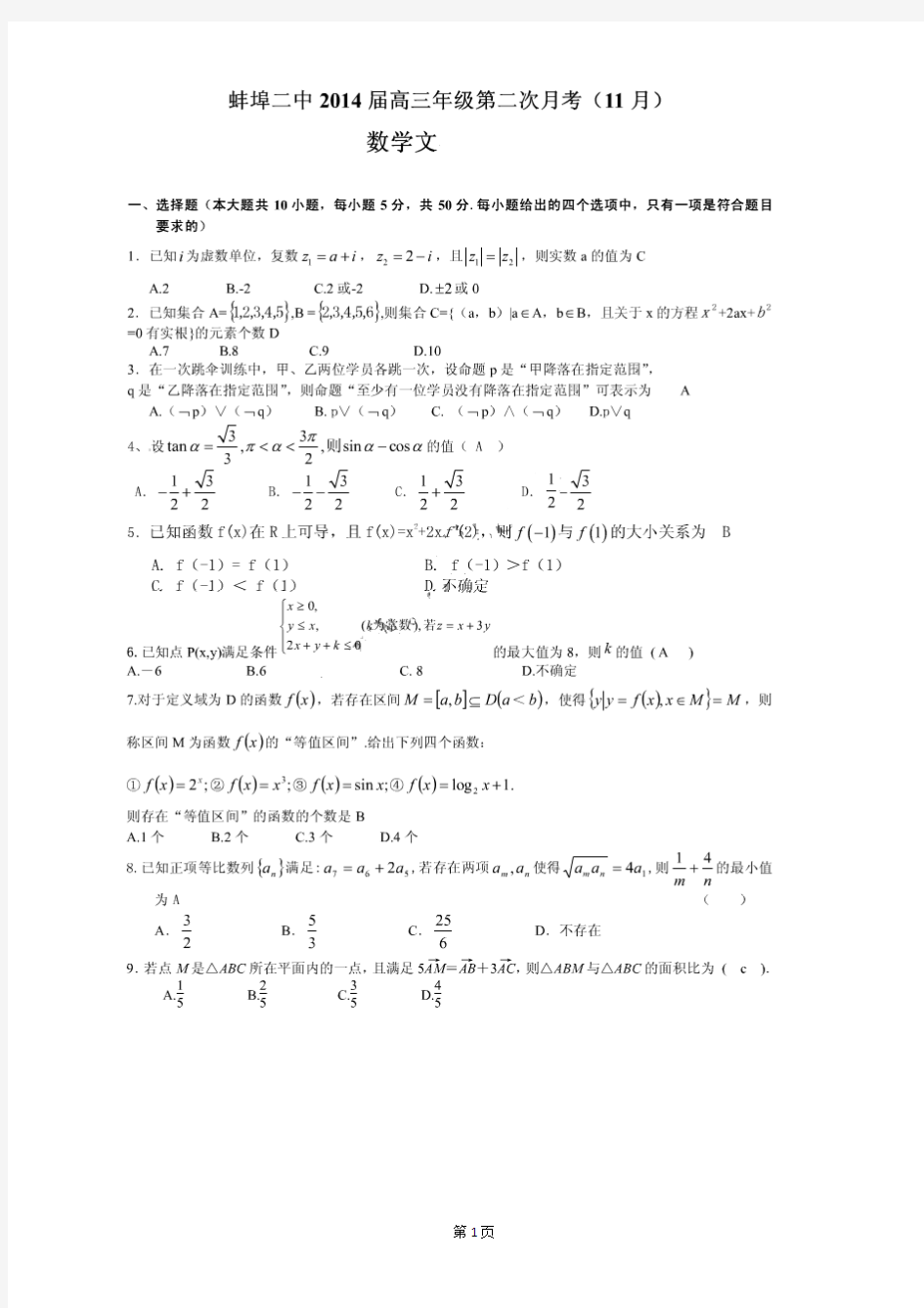 安徽省蚌埠二中2014届高三第二次月考数学文试题 扫描版含答案