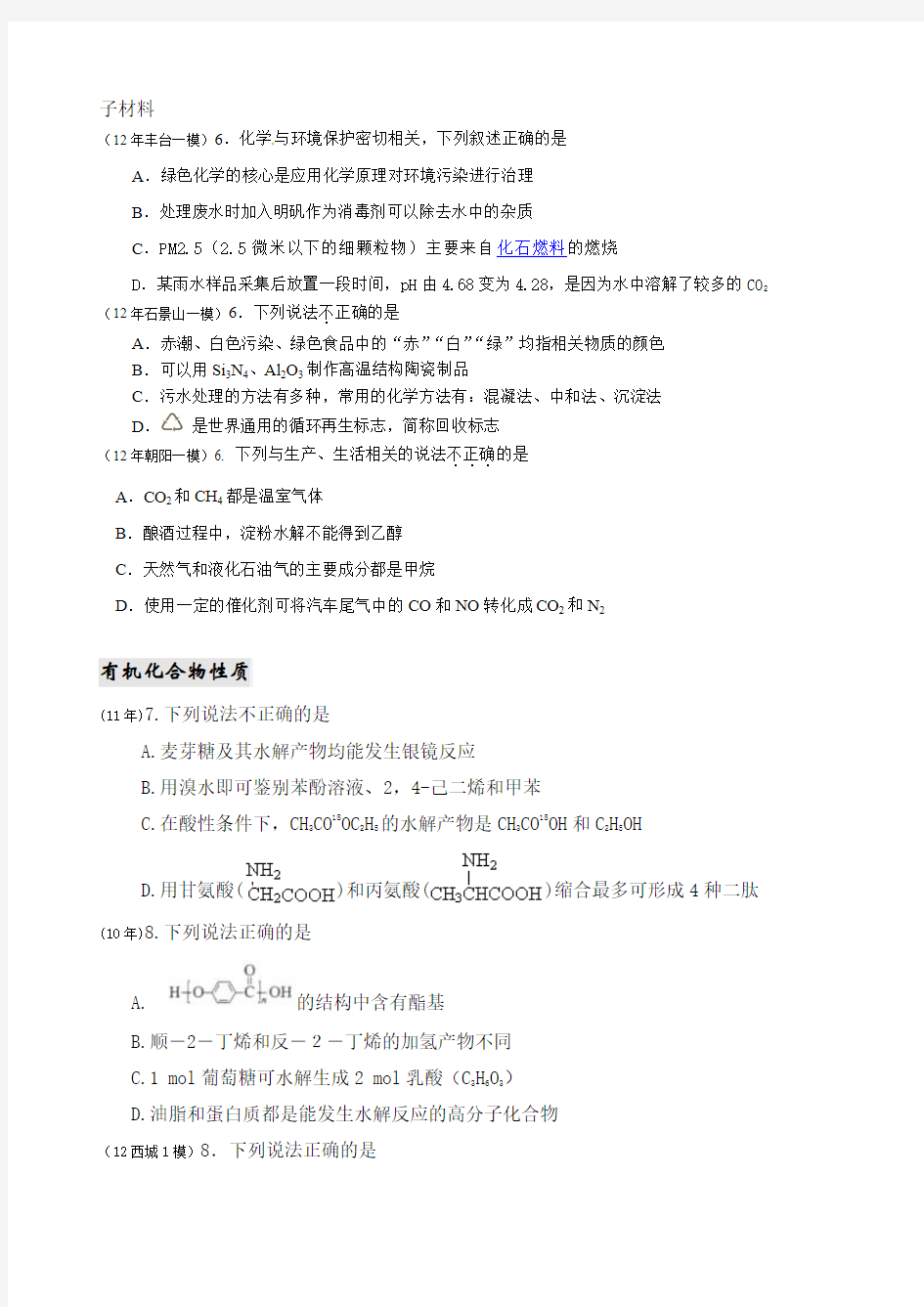 2012北京各区化学一模试题分类汇编+三年高考试题分类汇编