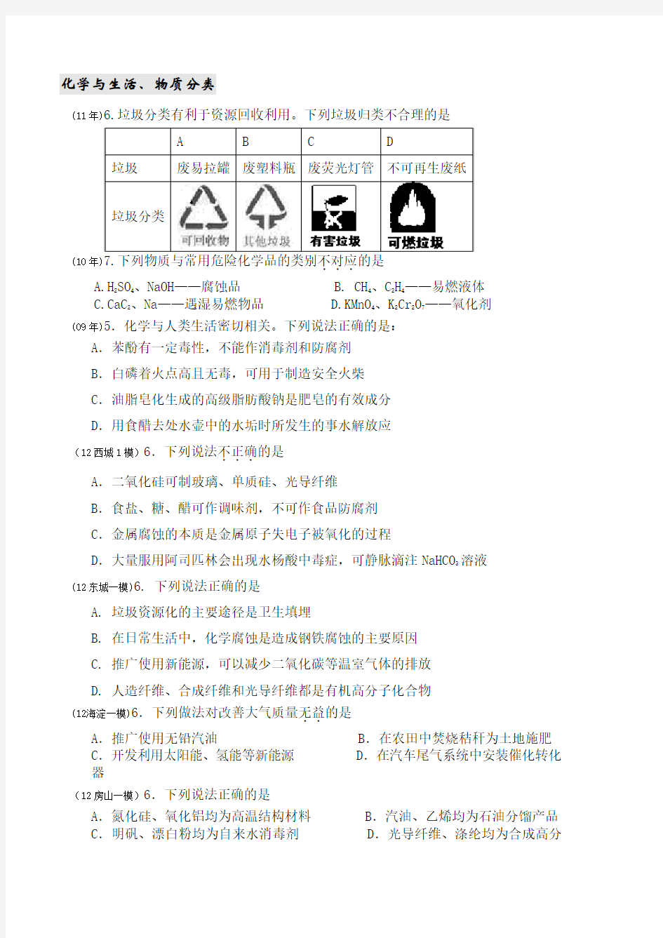 2012北京各区化学一模试题分类汇编+三年高考试题分类汇编