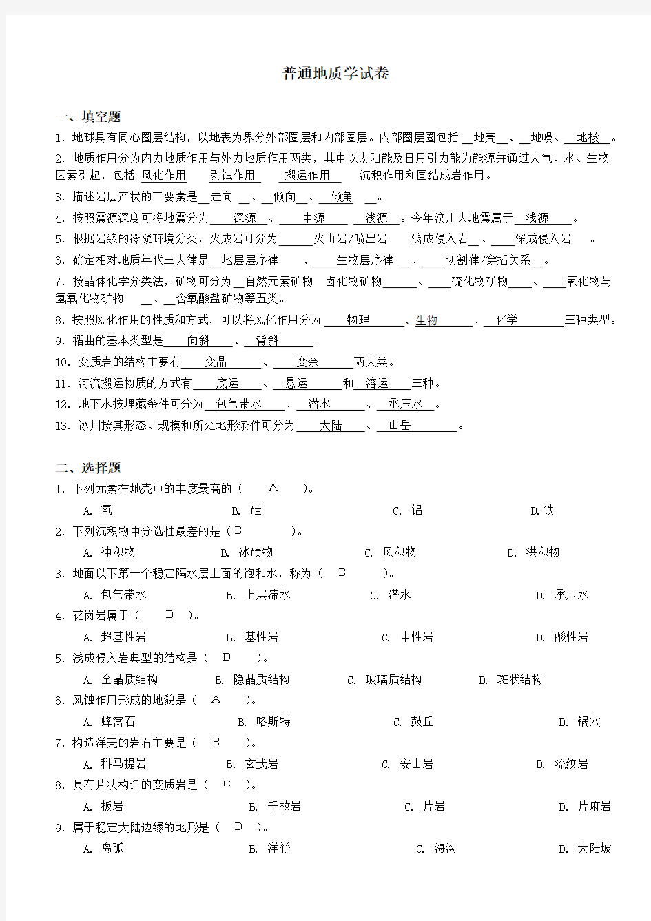 普通地质学试卷