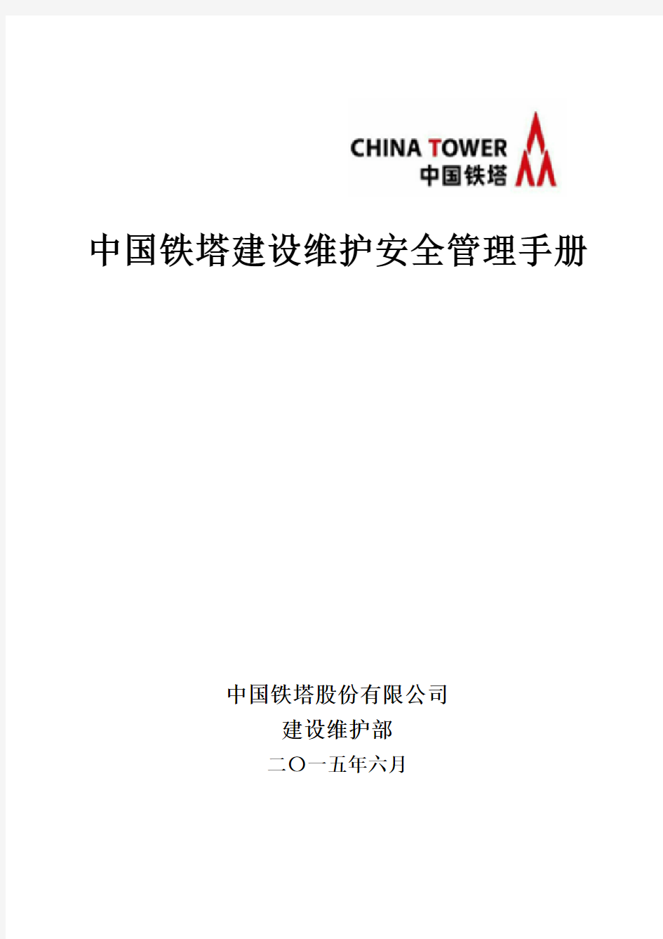 中国铁塔建设维护安全管理手册