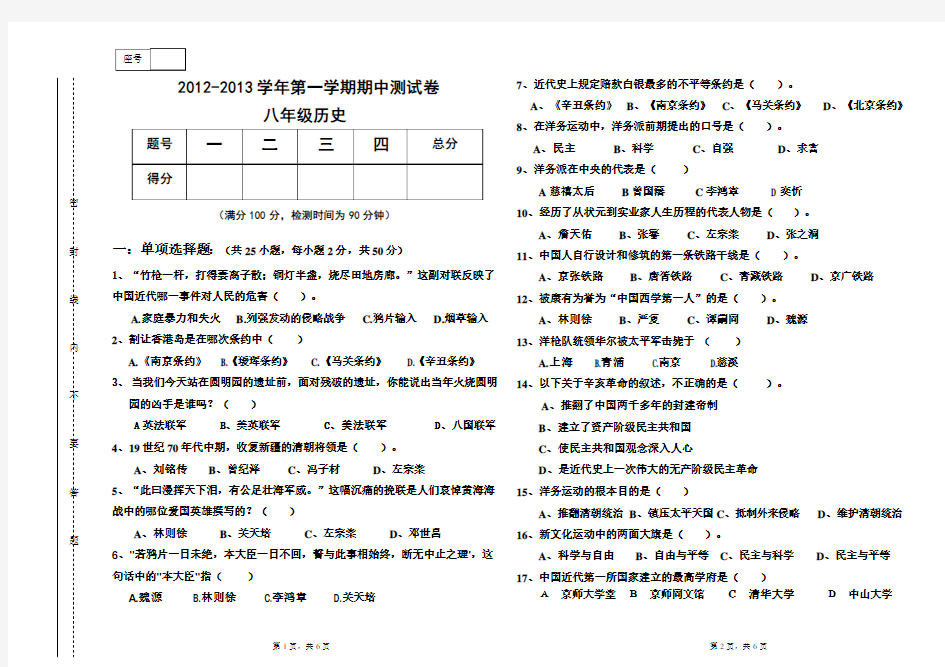 北师大版2012-2013学年第一学期期中八年级历史试卷及答案