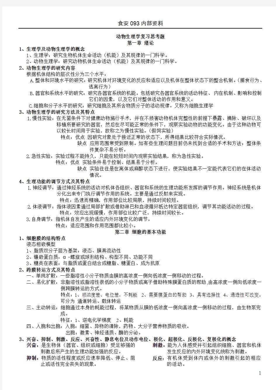 动物生理学复习资料(河科大专用)