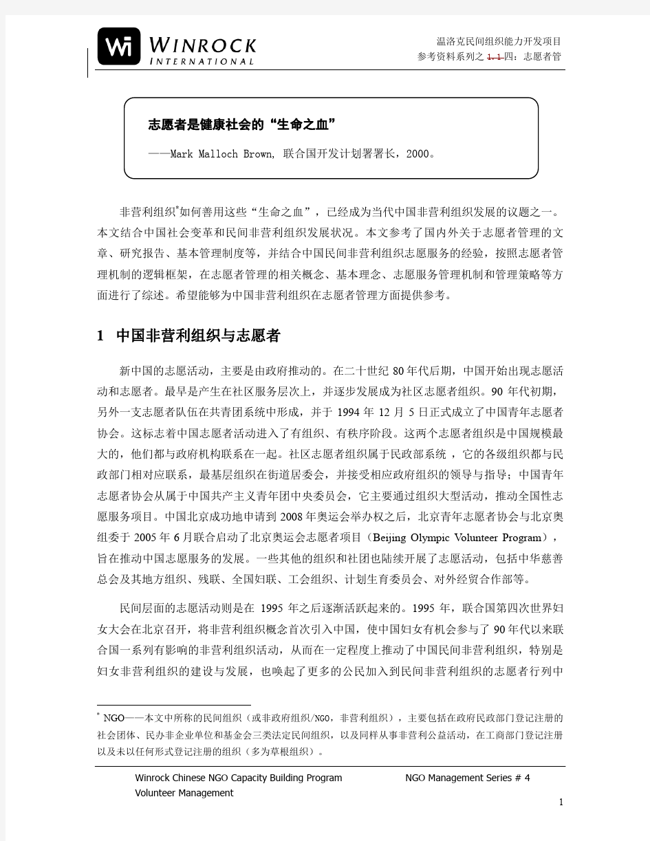 温洛克民间组织能力开发项目之四志愿者管理