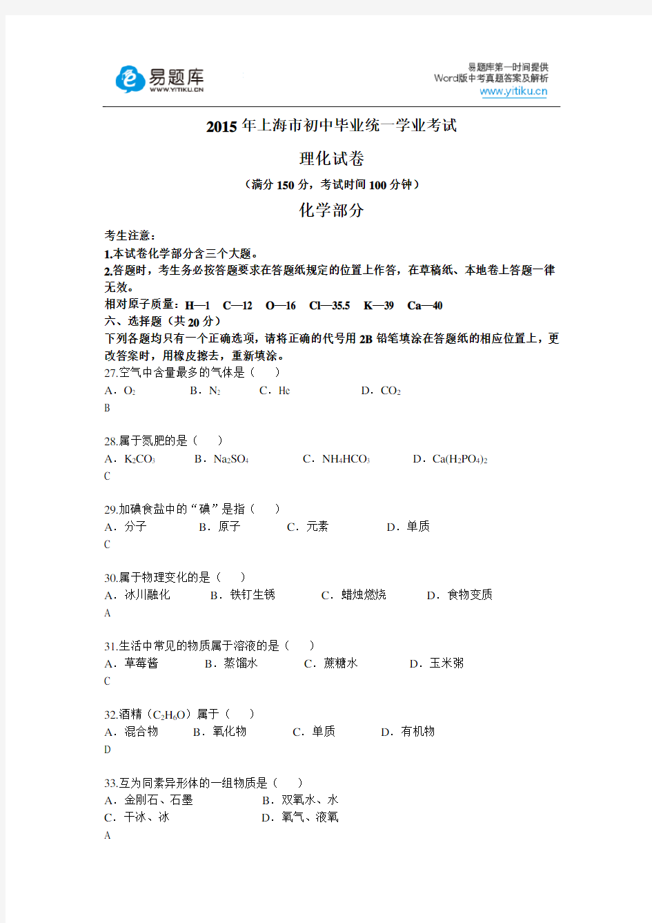 2015年上海市初三中考真题化学试卷(有答案)