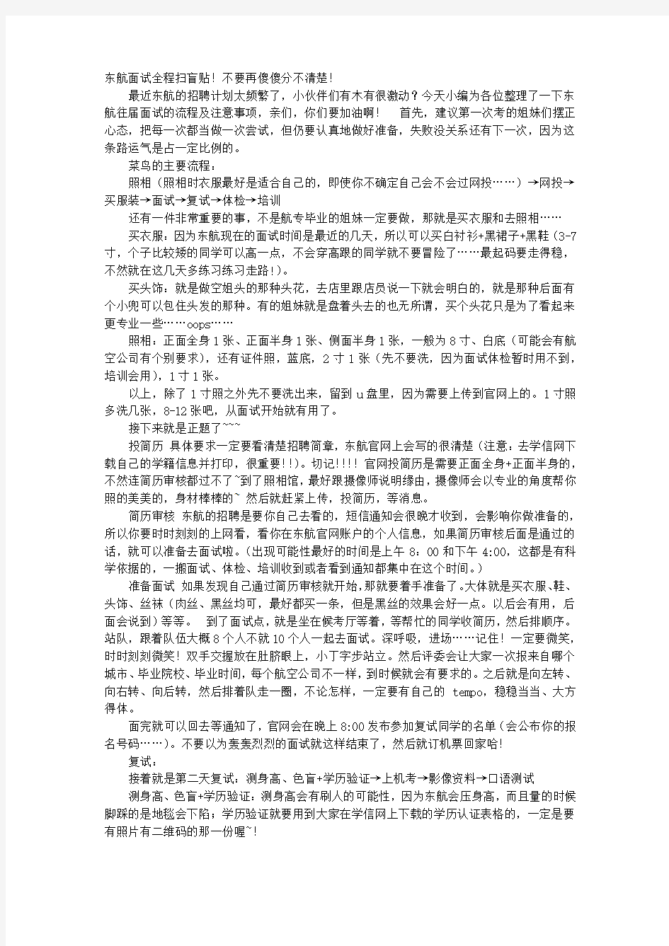 东航初试面试技巧