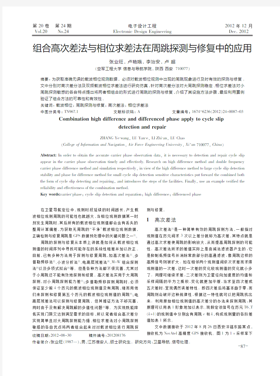 组合高次差法与相位求差法在周跳探测与修复中的应用