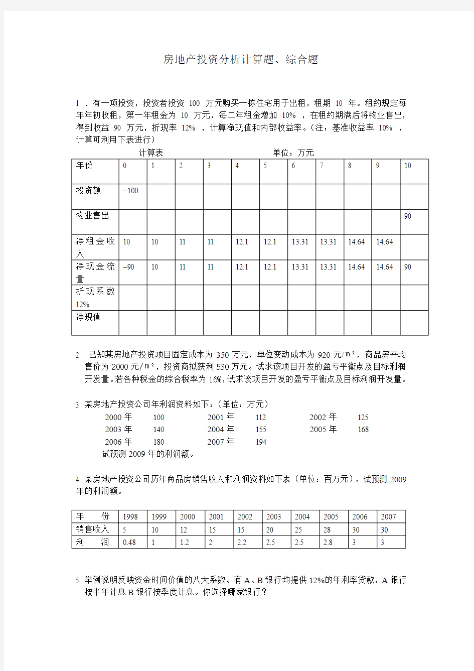 房地产投资分析计算题