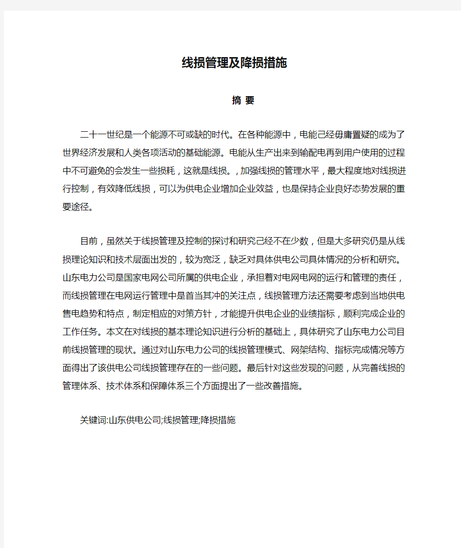 线损管理及降损措施