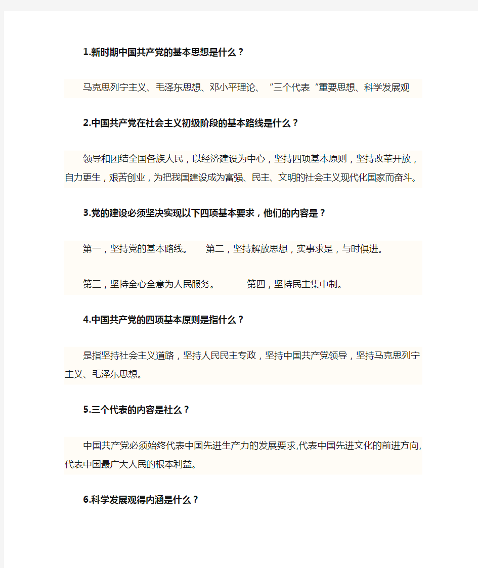 党建知识竞赛简答题