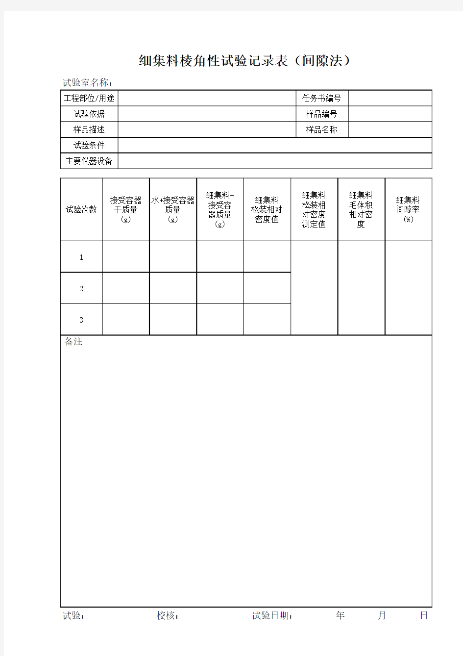 细集料棱角性试验记录表(间隙法)