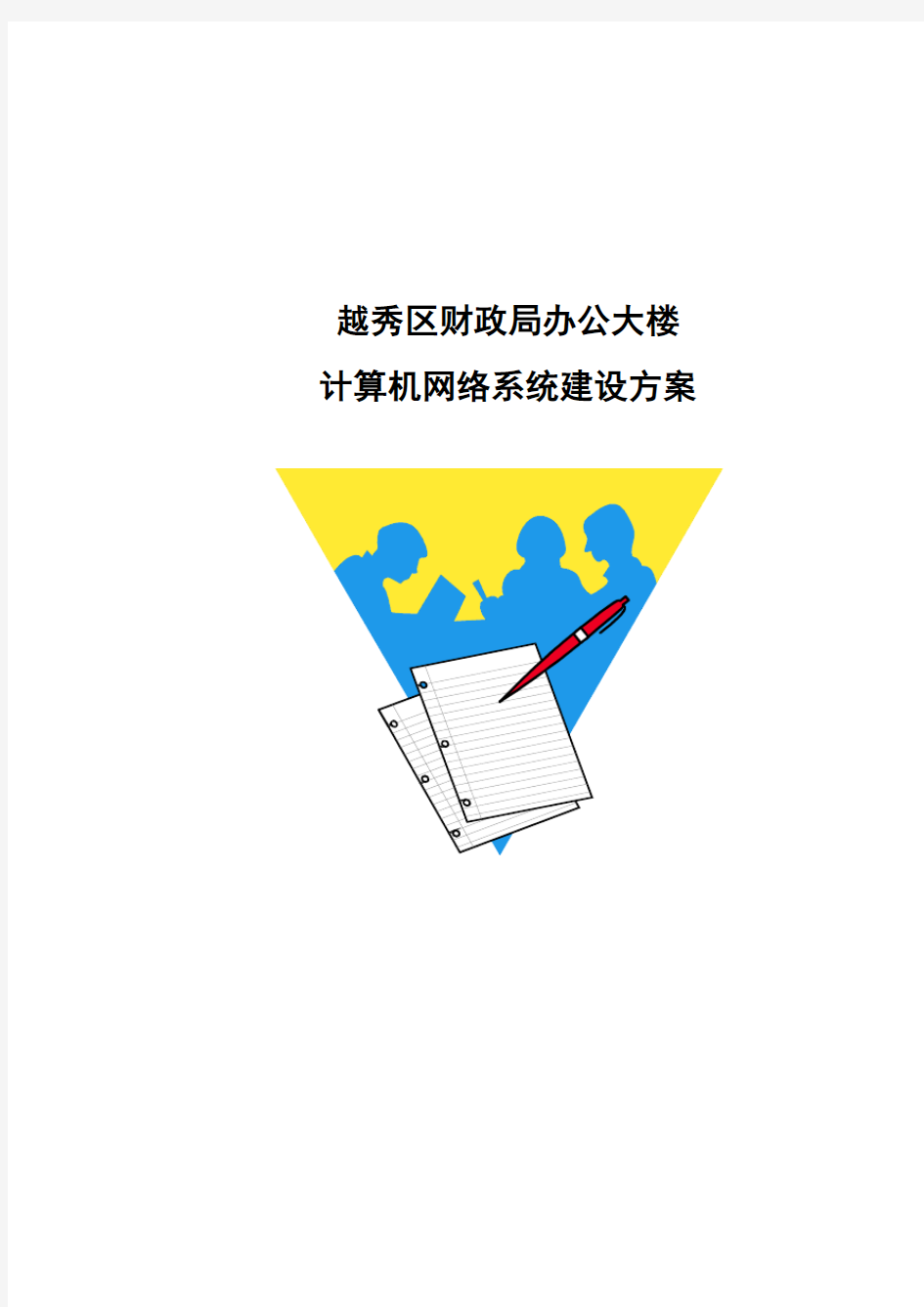 越秀区财政局办公大楼计算机网络系统建设方案