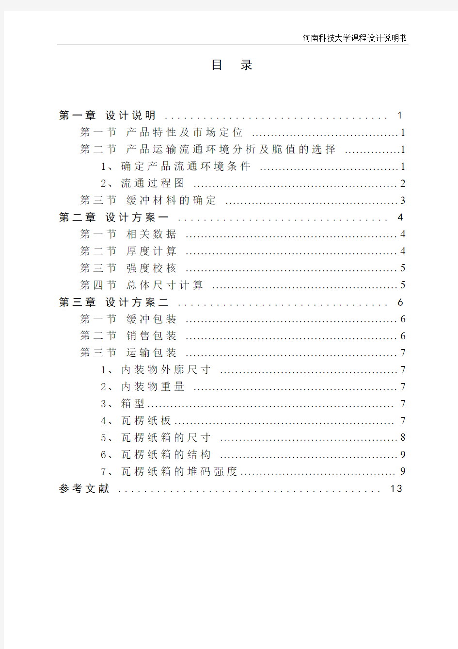 桃子缓冲包装系统设计