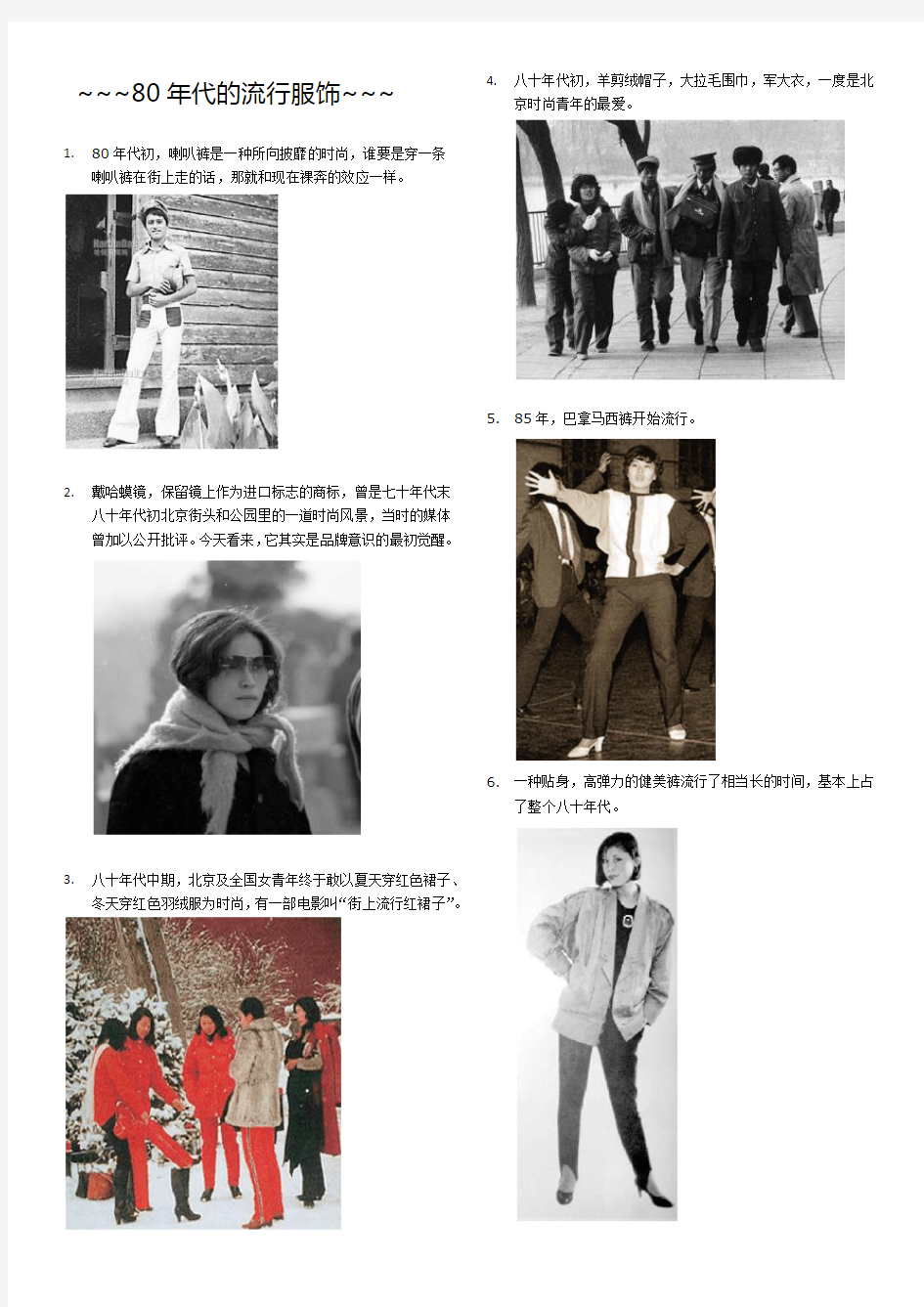 中国80年代的流行(服装,发型及鞋子)