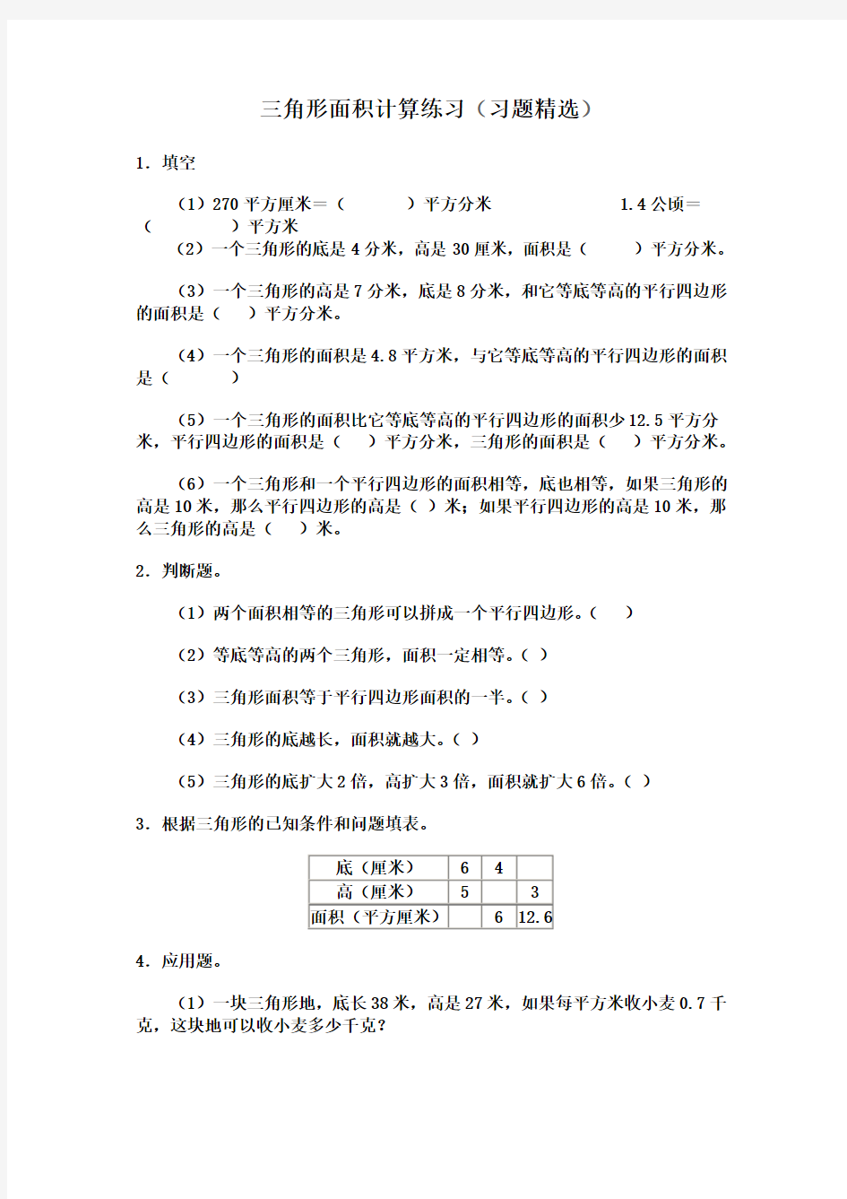 北师大版五年级上册数学《三角形面积计算》(习题精选)附答案