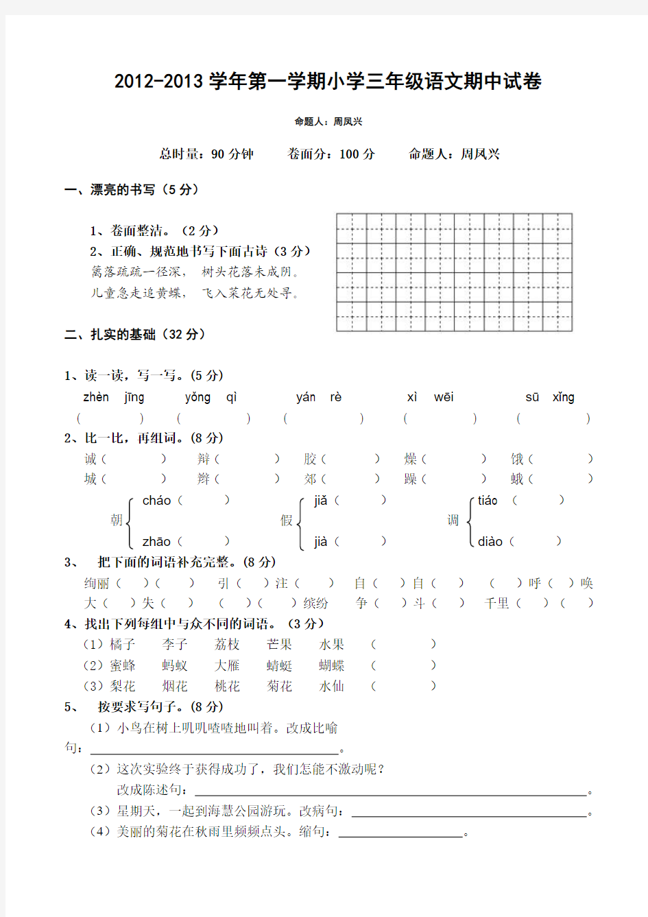 2012-2013学年第一学期小学三年级语文期中试卷