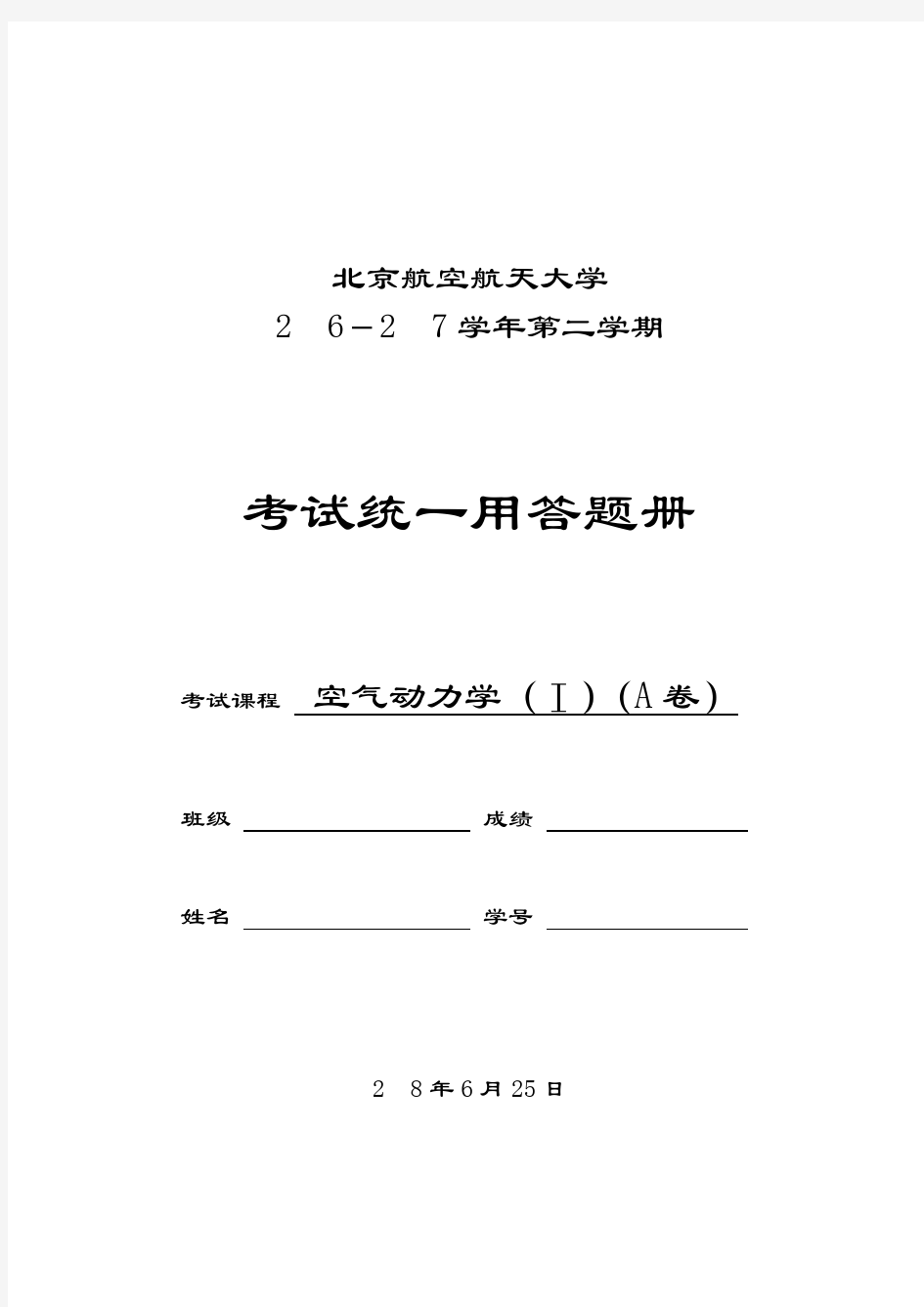 2007北航空气动力学试卷