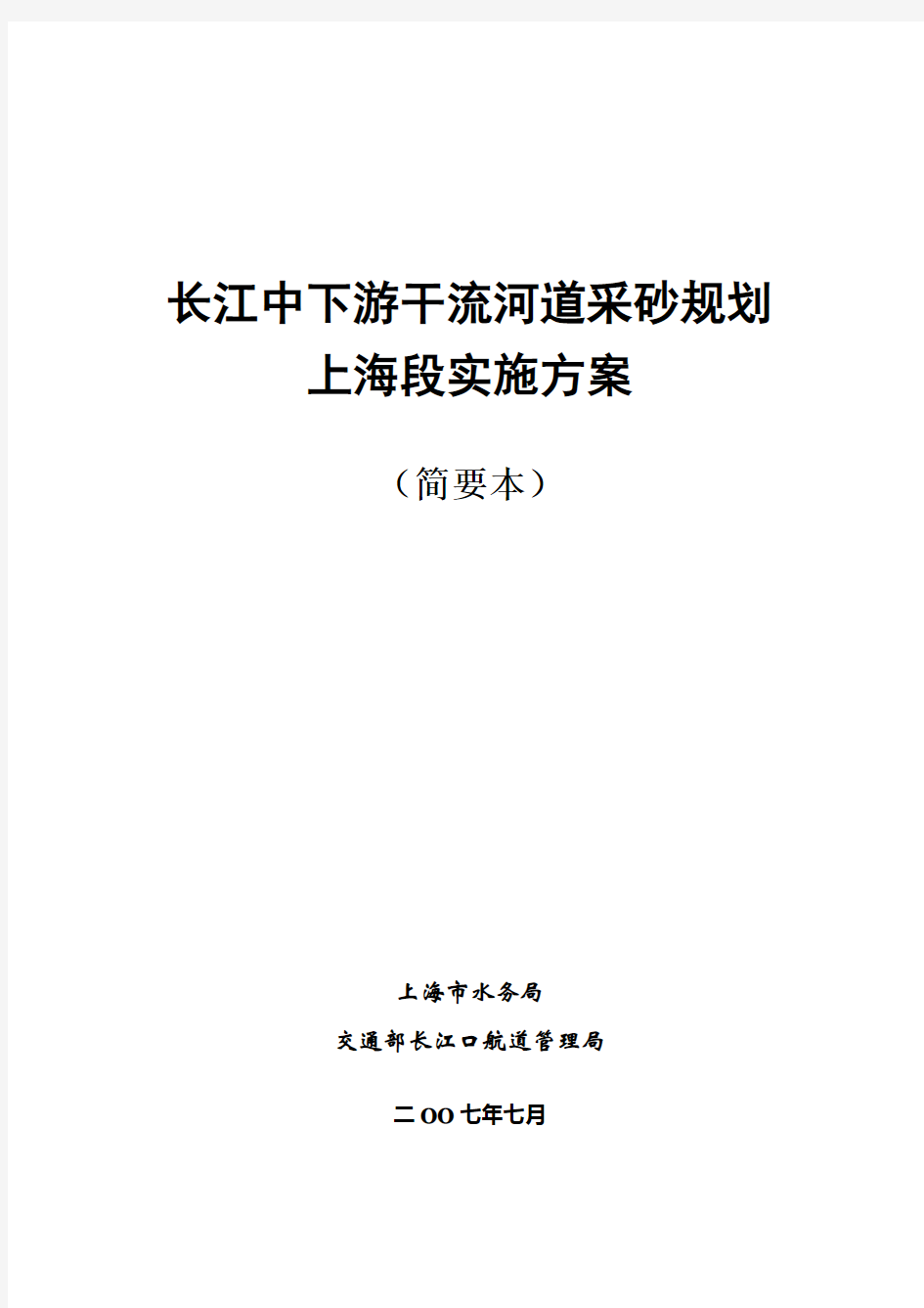 长江中下游干流河道采砂规划上海段实施方案