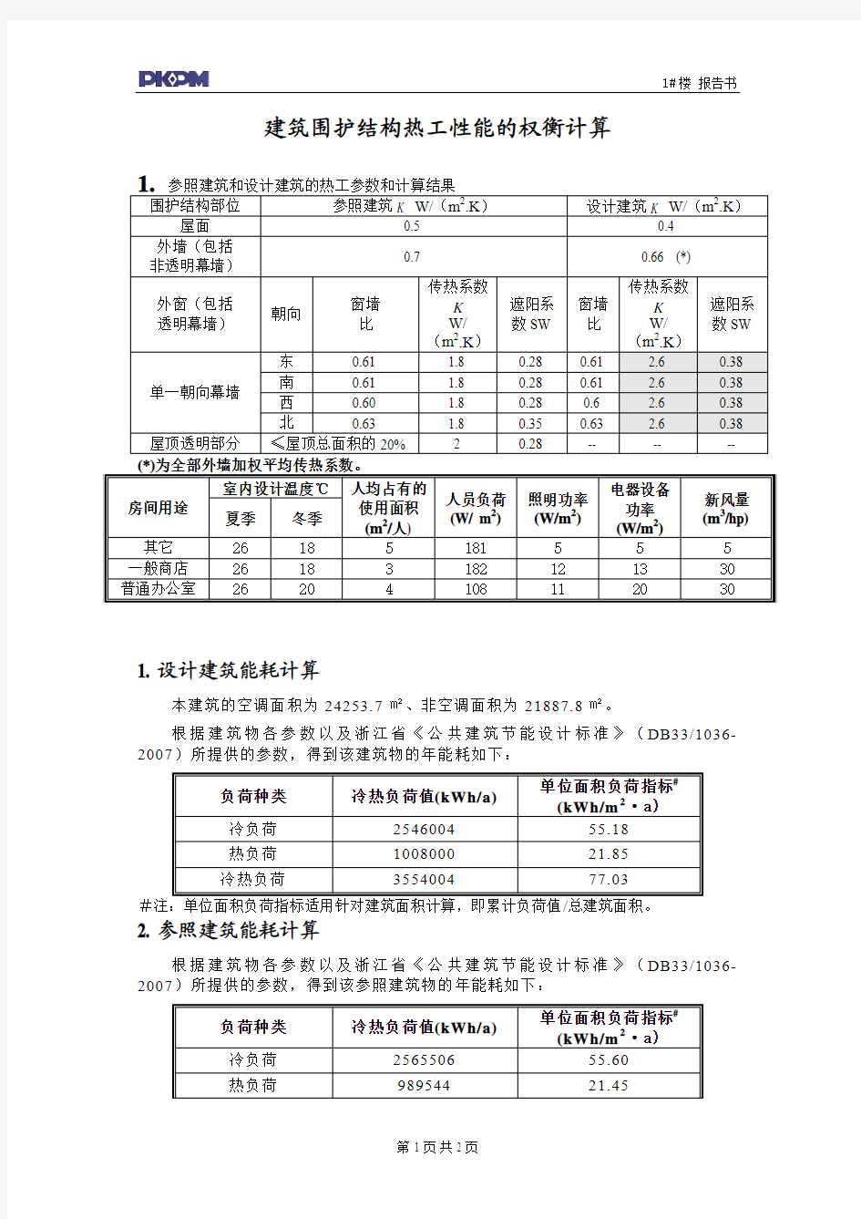 2公共建筑权衡计算报告书