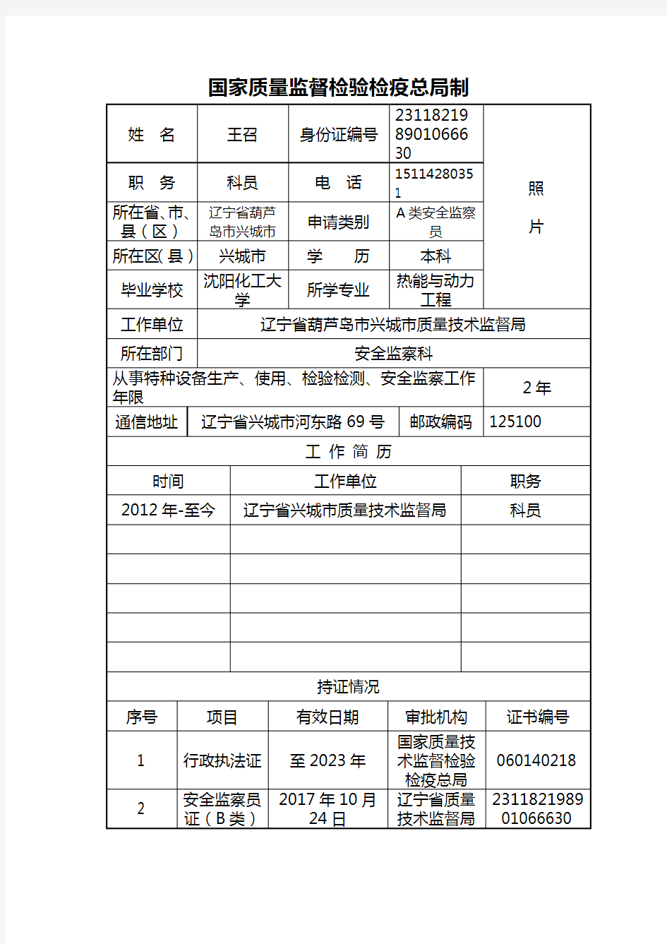 特种设备安全监察员(A类)考试申请表