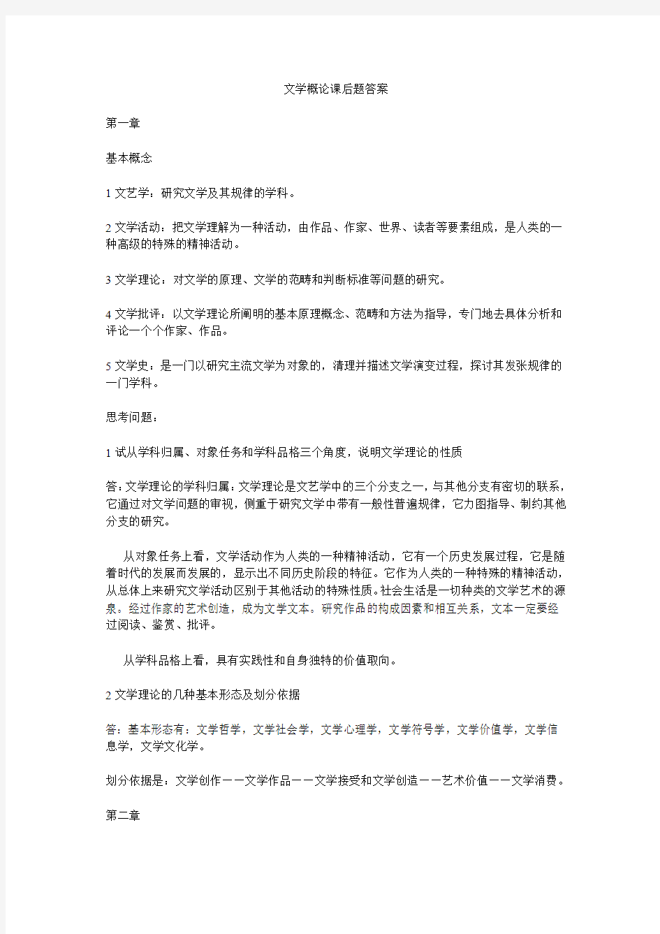 大学中文文学概论课后题答案